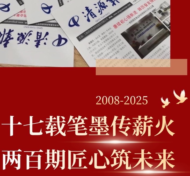 十七載筆墨傳薪火  兩百期匠心筑未來(lái)——寫(xiě)在《清源報(bào)》創(chuàng)刊第200期